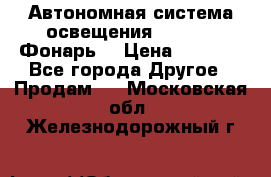 Автономная система освещения GD-8050 (Фонарь) › Цена ­ 2 200 - Все города Другое » Продам   . Московская обл.,Железнодорожный г.